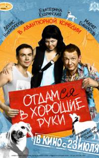 Отдамся в хорошие руки