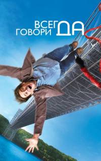 смотреть Всегда говори «ДА»