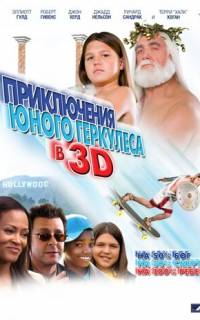 Приключения маленького Геркулеса в 3D