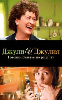 смотреть Джули и Джулия: Готовим счастье по рецепту