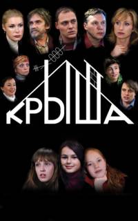 Крыша