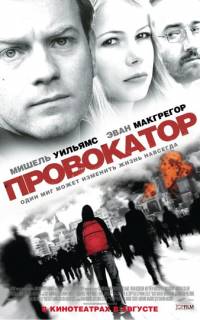 смотреть Провокатор