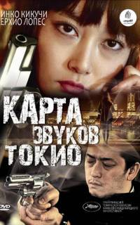 Карта звуков Токио