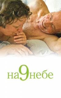 смотреть На 9 небе