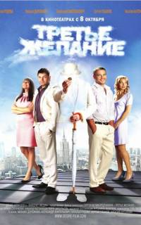 Третье желание