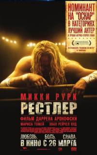 Рестлер