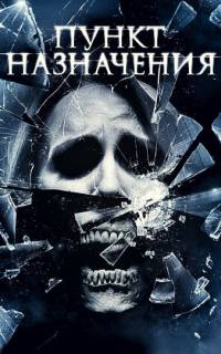 Пункт назначения 4