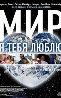 смотреть Мир, я тебя люблю