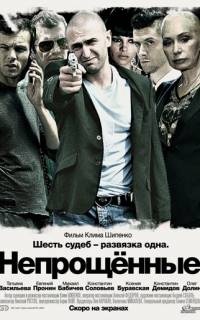 Непрощенные