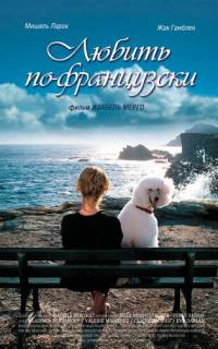 смотреть Любить по-французски