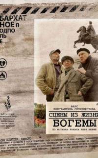 смотреть Сцены из жизни богемы