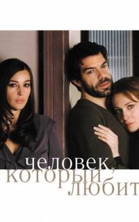 Человек, который любит
