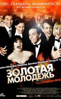 Золотая молодежь