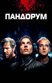 смотреть Пандорум