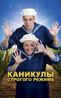 Каникулы строгого режима