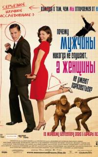 Почему мужчины никогда не слушают, а женщины не умеют парковаться