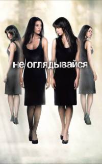 смотреть Не оглядывайся