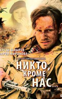 Никто, кроме нас…