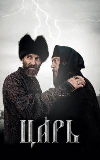 смотреть Царь