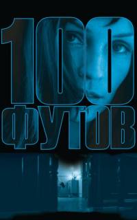 100 футов