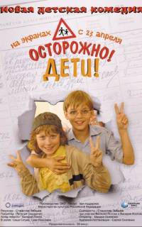 Осторожно, дети