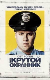 смотреть Типа крутой охранник