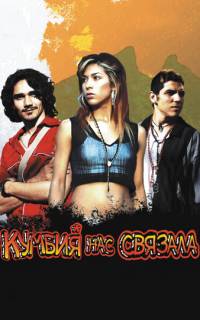 Кумбия нас связала