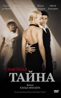 Семейная тайна