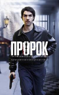 Пророк