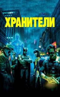 Хранители