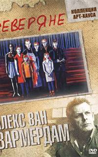Северяне