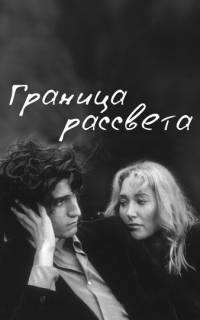 Граница рассвета