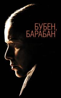 смотреть Бубен, барабан