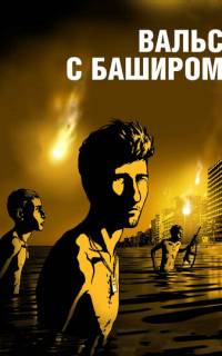 Вальс с Баширом