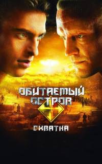 Обитаемый остров: Схватка