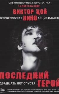 Последний герой: Двадцать лет спустя