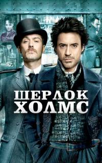 Шерлок Холмс