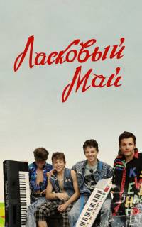 Ласковый май