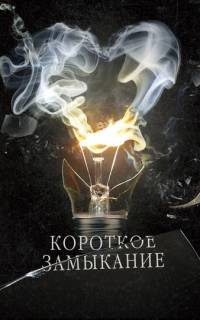 Короткое замыкание