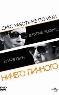 Ничего личного