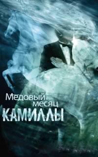 смотреть Медовый месяц Камиллы