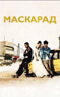 Маскарад