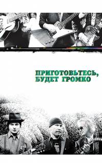 смотреть Приготовьтесь, будет громко