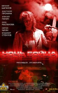 Ночь бойца