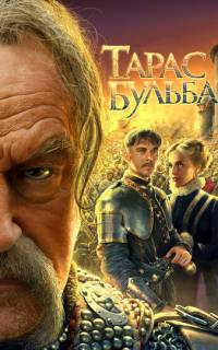 Тарас Бульба