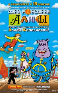 День рождения Алисы