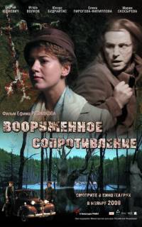 Вооружённое сопротивление