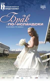 Брак по-исландски