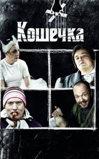 Кошечка