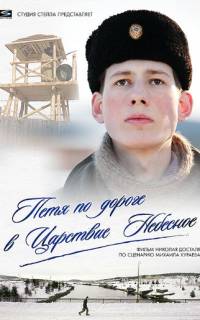 Петя по дороге в Царствие Небесное